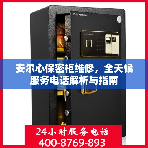 安尔心保密柜维修，全天候服务电话解析与指南