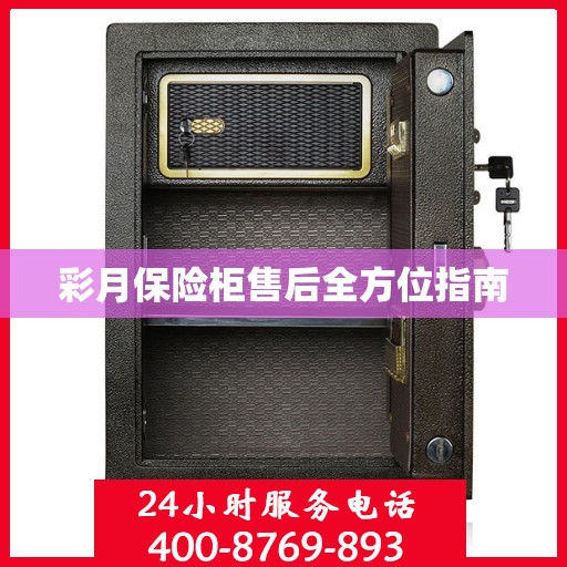 彩月保险柜售后全方位指南