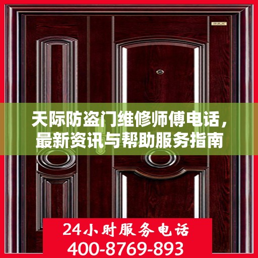 天际防盗门维修师傅电话，最新资讯与帮助服务指南