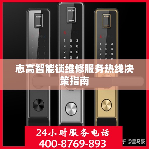 志高智能锁维修服务热线决策指南