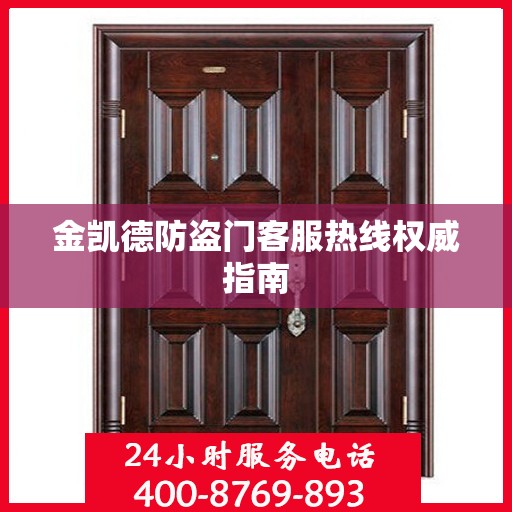 金凯德防盗门客服热线权威指南