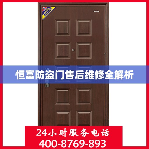 恒富防盗门售后维修全解析