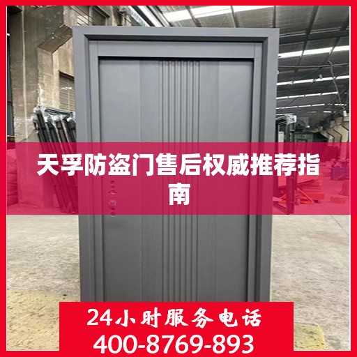 天孚防盗门售后权威推荐指南
