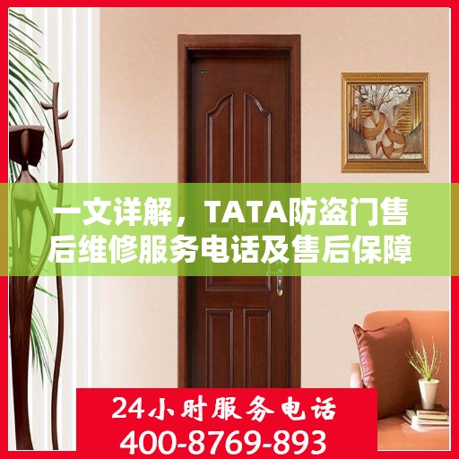 一文详解，TATA防盗门售后维修服务电话及售后保障解析