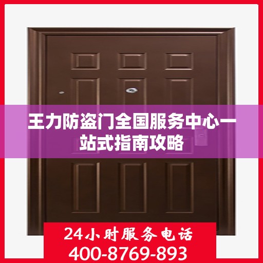 王力防盗门全国服务中心一站式指南攻略