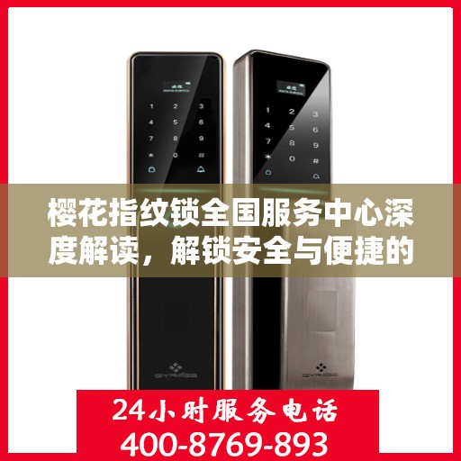 樱花指纹锁全国服务中心深度解读，解锁安全与便捷的秘密