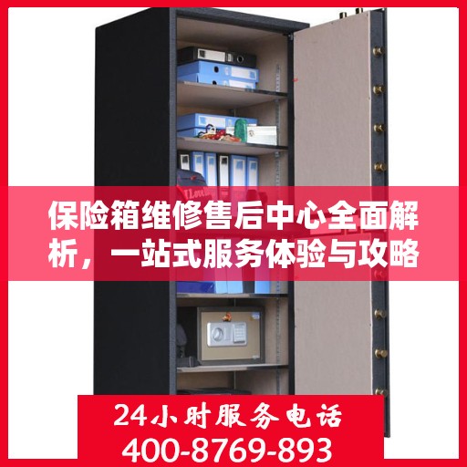 保险箱维修售后中心全面解析，一站式服务体验与攻略