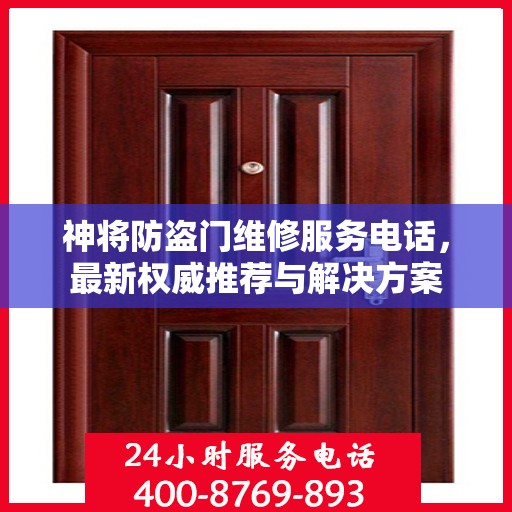神将防盗门维修服务电话，最新权威推荐与解决方案
