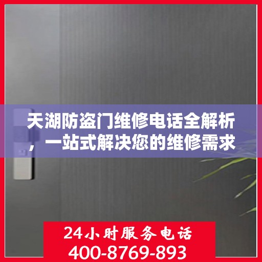 天湖防盗门维修电话全解析，一站式解决您的维修需求