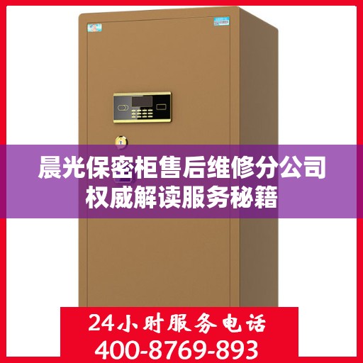 晨光保密柜售后维修分公司权威解读服务秘籍