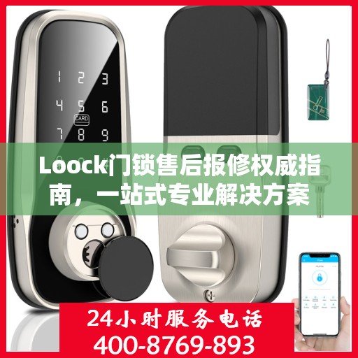 Loock门锁售后报修权威指南，一站式专业解决方案