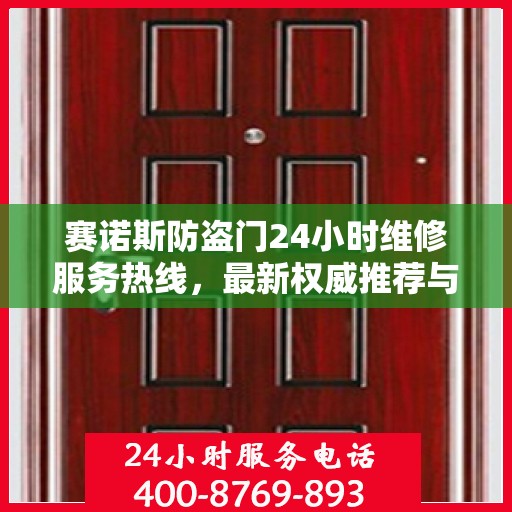 赛诺斯防盗门24小时维修服务热线，最新权威推荐与快速响应