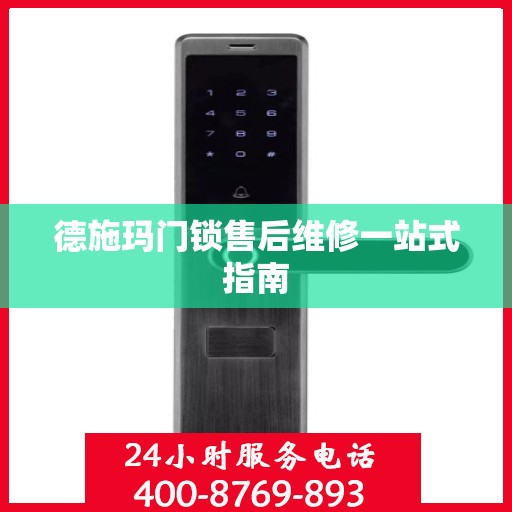 德施玛门锁售后维修一站式指南