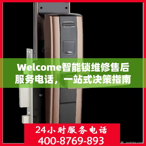 Welcome智能锁维修售后服务电话，一站式决策指南