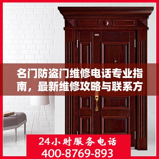 名门防盗门维修电话专业指南，最新维修攻略与联系方式