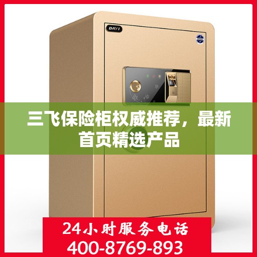 三飞保险柜权威推荐，最新首页精选产品