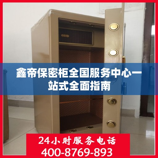 鑫帝保密柜全国服务中心一站式全面指南