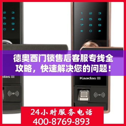 德奥西门锁售后客服专线全攻略，快速解决您的问题！