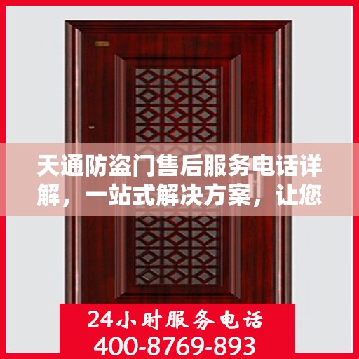 天通防盗门售后服务电话详解，一站式解决方案，让您轻松了解售后支持渠道！