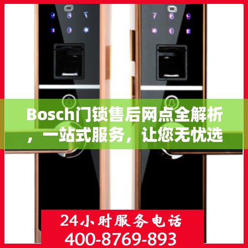 Bosch门锁售后网点全解析，一站式服务，让您无忧选购