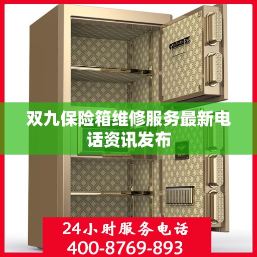 双九保险箱维修服务最新电话资讯发布