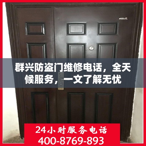 群兴防盗门维修电话，全天候服务，一文了解无忧