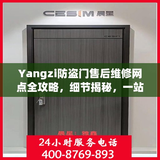 Yangzi防盗门售后维修网点全攻略，细节揭秘，一站式解决方案