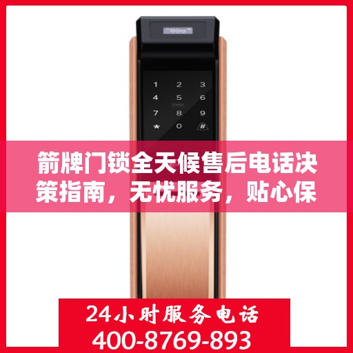 箭牌门锁全天候售后电话决策指南，无忧服务，贴心保障