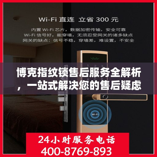 博克指纹锁售后服务全解析，一站式解决您的售后疑虑