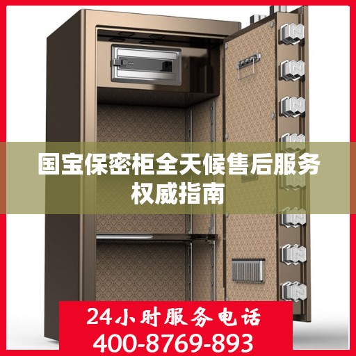 国宝保密柜全天候售后服务权威指南