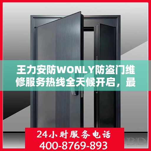 王力安防WONLY防盗门维修服务热线全天候开启，最新资讯解读