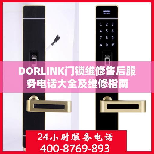 DORLINK门锁维修售后服务电话大全及维修指南