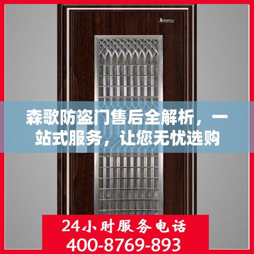 森歌防盗门售后全解析，一站式服务，让您无忧选购