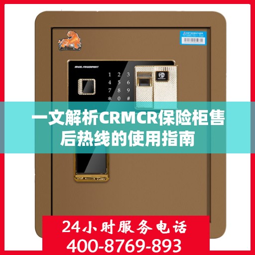 一文解析CRMCR保险柜售后热线的使用指南