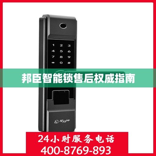 邦臣智能锁售后权威指南