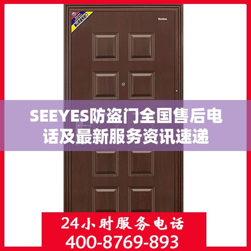 SEEYES防盗门全国售后电话及最新服务资讯速递