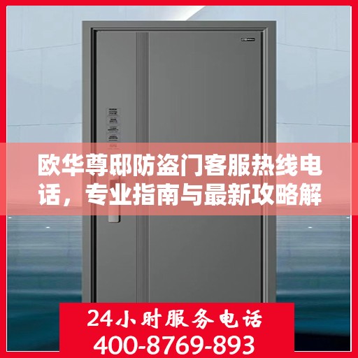 欧华尊邸防盗门客服热线电话，专业指南与最新攻略解密