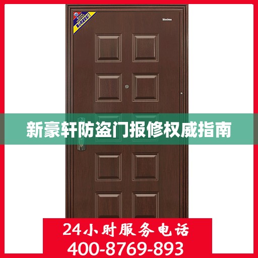 新豪轩防盗门报修权威指南