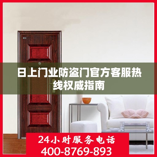 日上门业防盗门官方客服热线权威指南