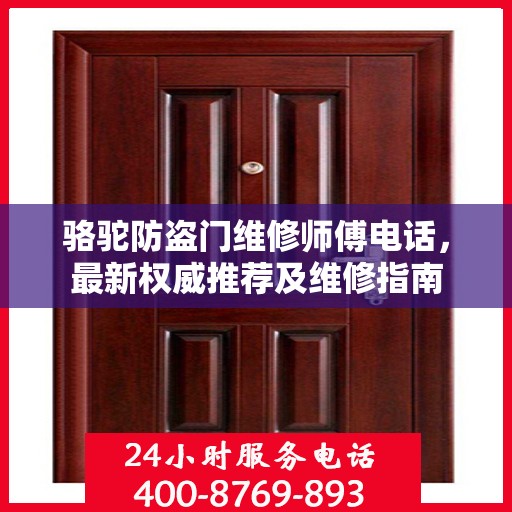 骆驼防盗门维修师傅电话，最新权威推荐及维修指南