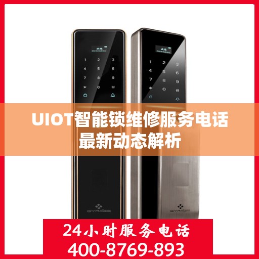 UIOT智能锁维修服务电话最新动态解析