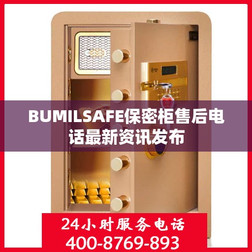 BUMILSAFE保密柜售后电话最新资讯发布