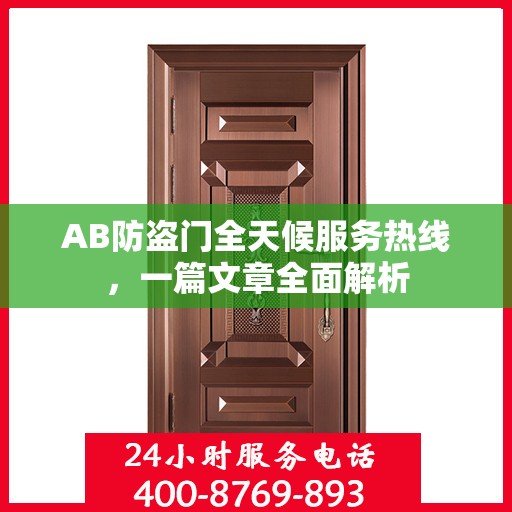 AB防盗门全天候服务热线，一篇文章全面解析