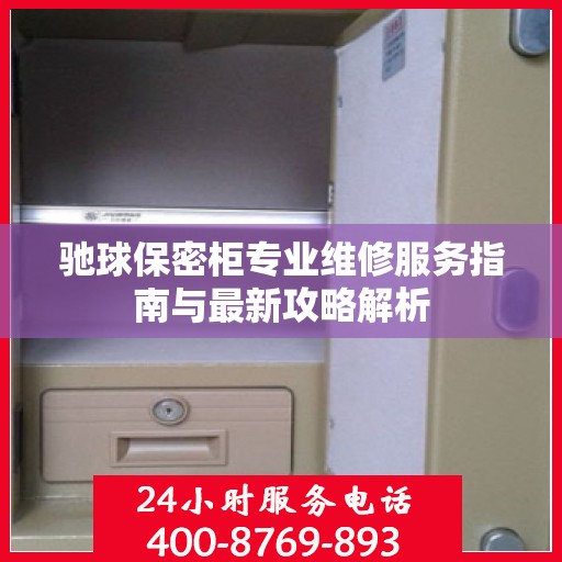 驰球保密柜专业维修服务指南与最新攻略解析