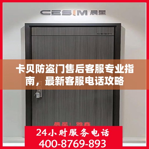 卡贝防盗门售后客服专业指南，最新客服电话攻略