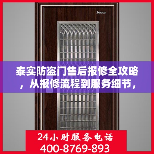 泰实防盗门售后报修全攻略，从报修流程到服务细节，一次搞懂！