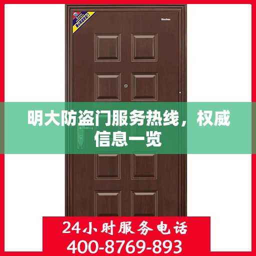 明大防盗门服务热线，权威信息一览
