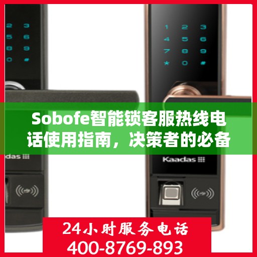 Sobofe智能锁客服热线电话使用指南，决策者的必备参考