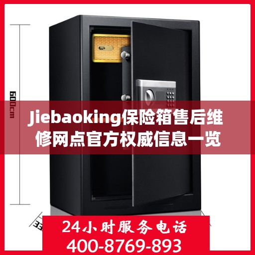Jiebaoking保险箱售后维修网点官方权威信息一览