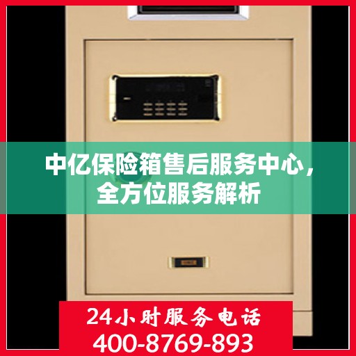 中亿保险箱售后服务中心，全方位服务解析